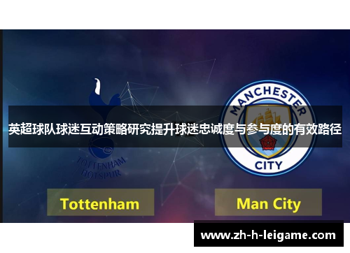 英超球队球迷互动策略研究提升球迷忠诚度与参与度的有效路径