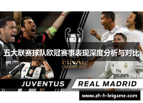 五大联赛球队欧冠赛事表现深度分析与对比