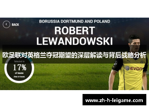 欧足联对英格兰夺冠期望的深层解读与背后战略分析