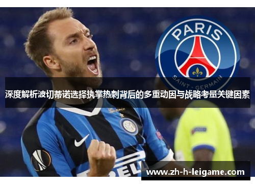 深度解析波切蒂诺选择执掌热刺背后的多重动因与战略考量关键因素