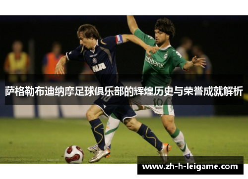 萨格勒布迪纳摩足球俱乐部的辉煌历史与荣誉成就解析 萨格勒布迪纳摩足球俱乐部的辉煌历史与荣誉成就解析