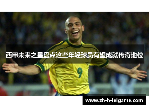 西甲未来之星盘点这些年轻球员有望成就传奇地位