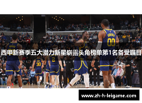 西甲新赛季五大潜力新星崭露头角榜单第1名备受瞩目