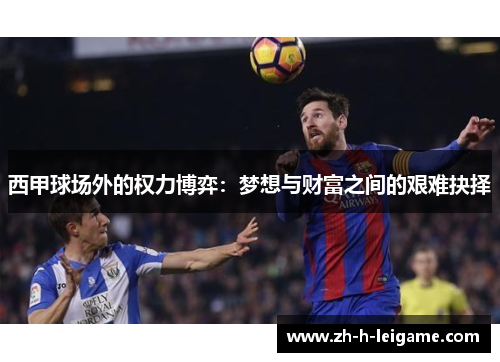 西甲球场外的权力博弈：梦想与财富之间的艰难抉择