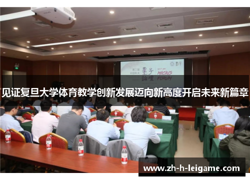 见证复旦大学体育教学创新发展迈向新高度开启未来新篇章