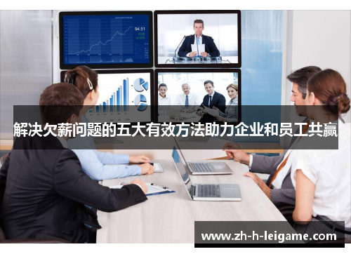 解决欠薪问题的五大有效方法助力企业和员工共赢