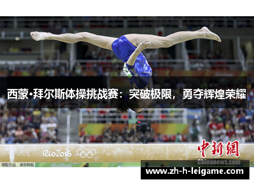 西蒙·拜尔斯体操挑战赛：突破极限，勇夺辉煌荣耀