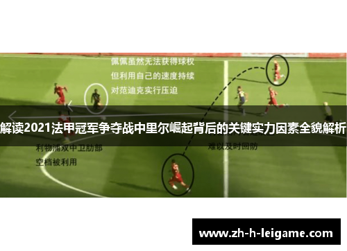 解读2021法甲冠军争夺战中里尔崛起背后的关键实力因素全貌解析