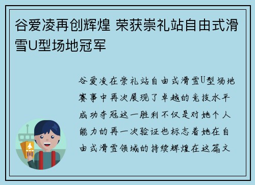 谷爱凌再创辉煌 荣获崇礼站自由式滑雪U型场地冠军