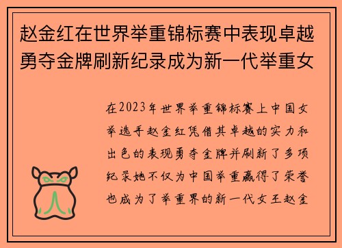 赵金红在世界举重锦标赛中表现卓越勇夺金牌刷新纪录成为新一代举重女王