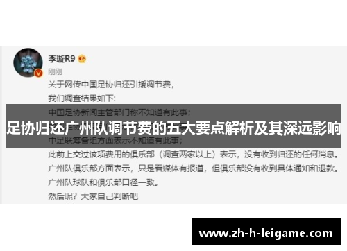 足协归还广州队调节费的五大要点解析及其深远影响