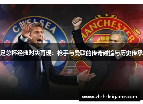 足总杯经典对决再现：枪手与曼联的传奇碰撞与历史传承