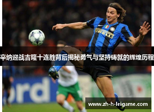 辛纳迎战吉隆十连胜背后揭秘勇气与坚持铸就的辉煌历程 辛纳迎战吉隆十连胜背后揭秘勇气与坚持铸就的辉煌历程