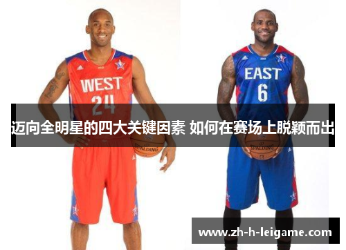 迈向全明星的四大关键因素 如何在赛场上脱颖而出 迈向全明星的四大关键因素 如何在赛场上脱颖而出