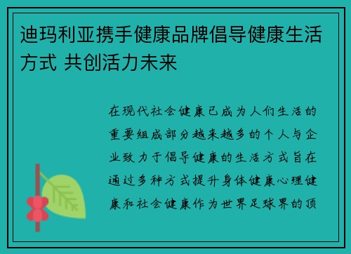 迪玛利亚携手健康品牌倡导健康生活方式 共创活力未来 迪玛利亚携手健康品牌倡导健康生活方式 共创活力未来