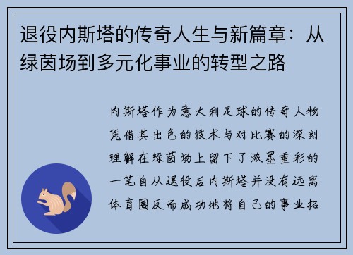 退役内斯塔的传奇人生与新篇章：从绿茵场到多元化事业的转型之路