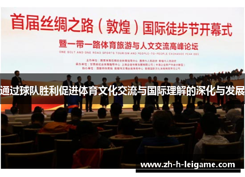 通过球队胜利促进体育文化交流与国际理解的深化与发展 通过球队胜利促进体育文化交流与国际理解的深化与发展