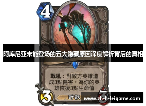 阿库尼亚未能登场的五大隐藏原因深度解析背后的真相 阿库尼亚未能登场的五大隐藏原因深度解析背后的真相