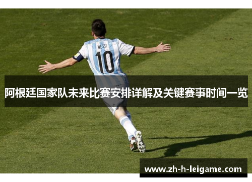 阿根廷国家队未来比赛安排详解及关键赛事时间一览 阿根廷国家队未来比赛安排详解及关键赛事时间一览