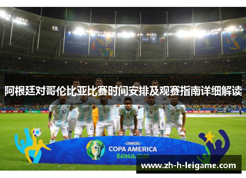 阿根廷对哥伦比亚比赛时间安排及观赛指南详细解读