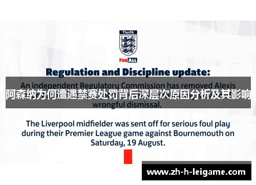 阿森纳为何遭遇禁赛处罚背后深层次原因分析及其影响