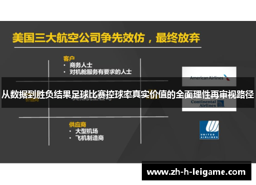 从数据到胜负结果足球比赛控球率真实价值的全面理性再审视路径