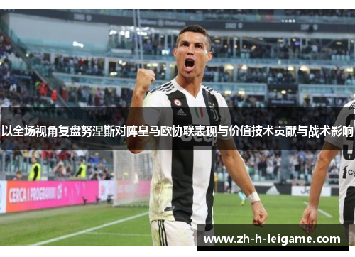 以全场视角复盘努涅斯对阵皇马欧协联表现与价值技术贡献与战术影响 以全场视角复盘努涅斯对阵皇马欧协联表现与价值技术贡献与战术影响