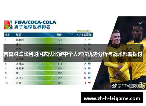 吉鲁对阵比利时国家队比赛中个人对位优势分析与战术部署探讨
