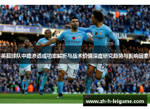 英超球队中路渗透成功率解析与战术价值深度研究趋势与影响因素