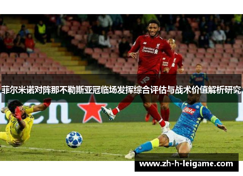 菲尔米诺对阵那不勒斯亚冠临场发挥综合评估与战术价值解析研究