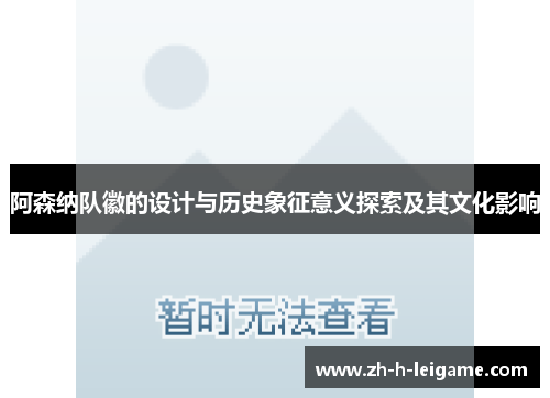 阿森纳队徽的设计与历史象征意义探索及其文化影响