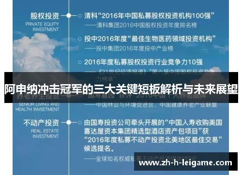 阿申纳冲击冠军的三大关键短板解析与未来展望