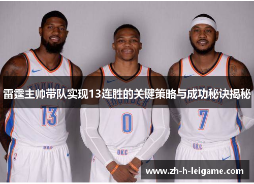 雷霆主帅带队实现13连胜的关键策略与成功秘诀揭秘 雷霆主帅带队实现13连胜的关键策略与成功秘诀揭秘