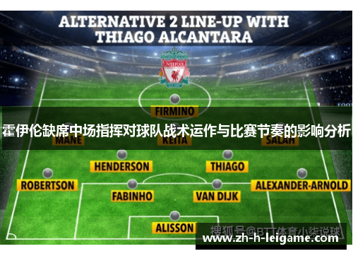 霍伊伦缺席中场指挥对球队战术运作与比赛节奏的影响分析