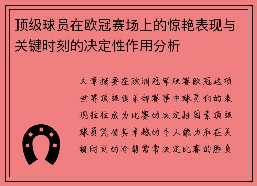 顶级球员在欧冠赛场上的惊艳表现与关键时刻的决定性作用分析 顶级球员在欧冠赛场上的惊艳表现与关键时刻的决定性作用分析