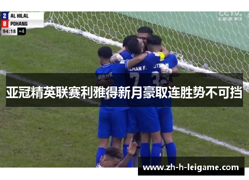 亚冠精英联赛利雅得新月豪取连胜势不可挡 亚冠精英联赛利雅得新月豪取连胜势不可挡