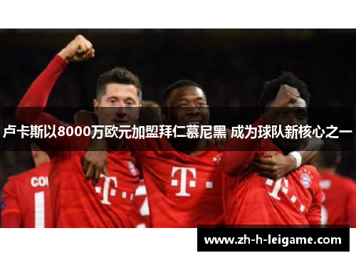 卢卡斯以8000万欧元加盟拜仁慕尼黑 成为球队新核心之一