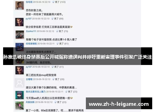 孙准浩被终身禁赛后公开喊冤称遭误判并呼吁重新审理事件引发广泛关注 孙准浩被终身禁赛后公开喊冤称遭误判并呼吁重新审理事件引发广泛关注