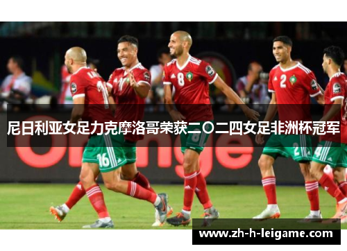 尼日利亚女足力克摩洛哥荣获二〇二四女足非洲杯冠军