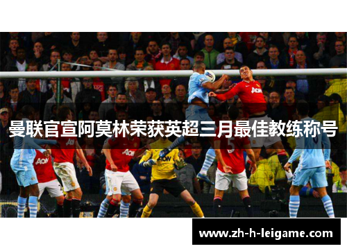 曼联官宣阿莫林荣获英超三月最佳教练称号