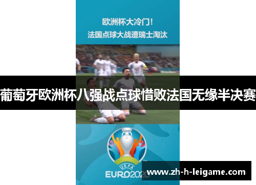 葡萄牙欧洲杯八强战点球惜败法国无缘半决赛