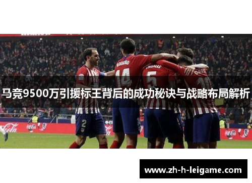 马竞9500万引援标王背后的成功秘诀与战略布局解析