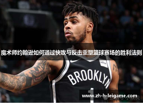 魔术师约翰逊如何通过快攻与反击重塑篮球赛场的胜利法则