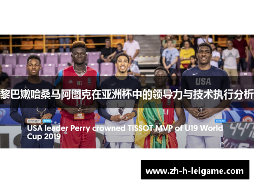 黎巴嫩哈桑马阿图克在亚洲杯中的领导力与技术执行分析