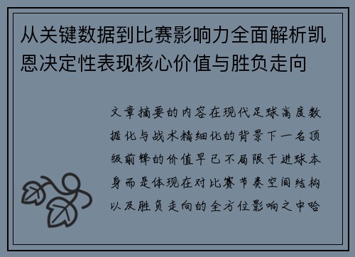 从关键数据到比赛影响力全面解析凯恩决定性表现核心价值与胜负走向