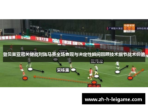 登贝莱亚冠关键战对阵马赛全场表现与决定性瞬间回顾技术细节战术价值 登贝莱亚冠关键战对阵马赛全场表现与决定性瞬间回顾技术细节战术价值