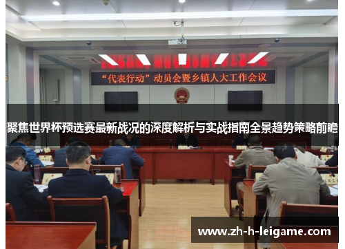 聚焦世界杯预选赛最新战况的深度解析与实战指南全景趋势策略前瞻
