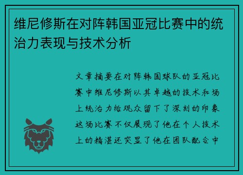 维尼修斯在对阵韩国亚冠比赛中的统治力表现与技术分析