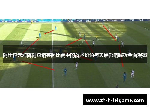 阿什拉夫对阵阿森纳英超比赛中的战术价值与关键影响解析全面观察