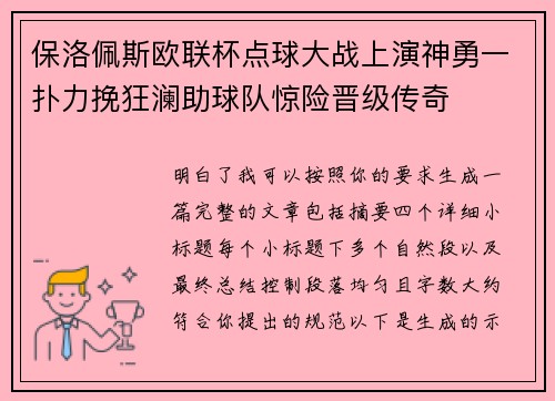 保洛佩斯欧联杯点球大战上演神勇一扑力挽狂澜助球队惊险晋级传奇